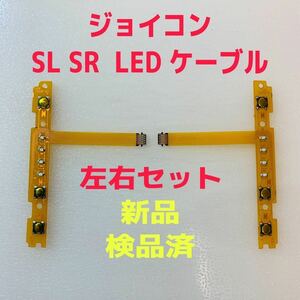 即日発送 新品 ジョイコン SL SR LEDフレキシブルケーブル 左右 互換品