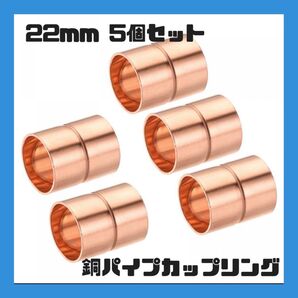 タイムセール!銅パイプ カップリング 22mm ストレート接続アダプタ 5個セット 配管用 資材