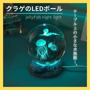 クラゲ 光る 置物 Led お洒落 プレゼント インテリア 可愛い くらげ 癒し