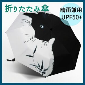 折りたたみ傘 雨晴兼用 黒猫 撥水加工 雨傘 日傘 UVカット おしゃれ 折り畳み傘 白黒