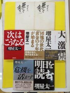 堺屋太一 著作 ７冊セット