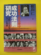 駿台曜曜社　各界著名人から学ぶ！　成功法則研究　秋山仁 著_画像1