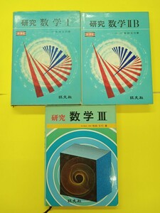 旺文社　研究　数学Ⅰ／ⅡB／III 早大教授・理博　寺田文行　著　3冊セット