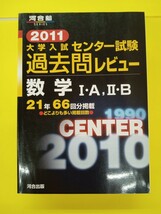 河合塾 2011 大学入学共通テスト過去問レビュー 数学 Ⅰ・A、Ⅱ・B_画像1