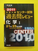 河合塾 2011 大学入学共通テスト過去問レビュー 化学Ⅰ _画像1