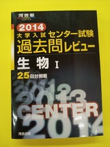 河合塾 2014 大学入学共通テスト過去問レビュー 生物Ⅰ_画像1