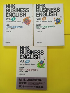 NHK　ビジネス英語を学ぼう Vol.1 基礎編／Vol.2 応用編／Vol.3 発展編　　3冊セット