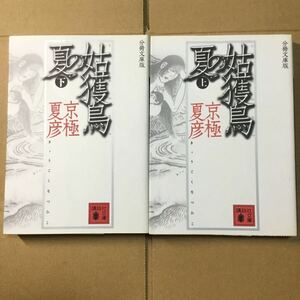 姑獲鳥（うぶめ）の夏　上下　分冊文庫版 （講談社文庫） 京極夏彦／〔著〕