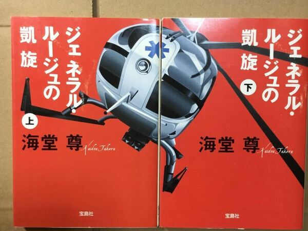 ジェネラル・ルージュの凱旋　上下 （宝島社文庫　Ｃか－１－６） 海堂尊／著