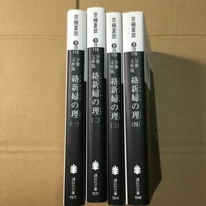 絡新婦の理　1、2、3、４　分冊文庫版 （講談社文庫　き３９－１１６） 京極夏彦／〔著〕