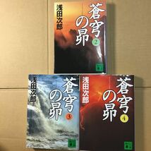 蒼穹の昴　2、3、４ （講談社文庫） 浅田次郎／〔著〕_画像1