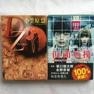 【横溝正史賞受賞作】ＤＺ （角川文庫） 小笠原慧／〔著〕／仮面病棟／知念実希人　ミステリ2冊セット