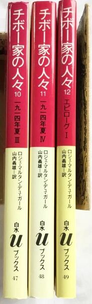 チボー家の人々　10、11、12（白水Ｕブックス　４９） ロジェ・マルタン・デュ・ガール／〔著〕　山内義雄／訳