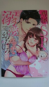 『専属SPは溺愛エッチな幼なじみ!?』空海リク Love Parfait Comics OVERLAP TL