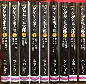 決定版 ゲゲゲの鬼太郎 1巻〜9巻 セット やや美品