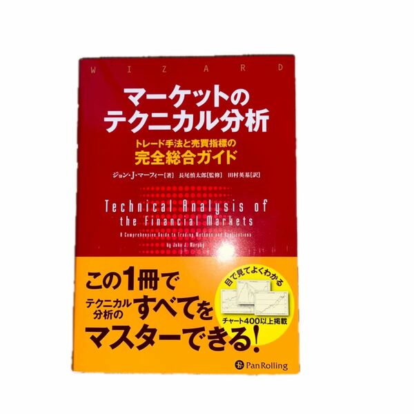 【第8刷】マーケットのテクニカル分析　トレード手法と売買指標の完全総合ガイド （ウィザードブックシリーズ　２５７） 