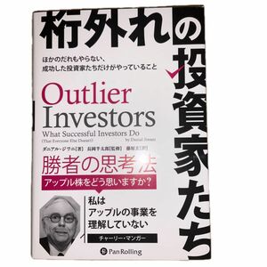 桁外れの投資家たち　ほかのだれもやらない、成功した投資家たちだけがやっていること （ウィザードブックシリーズ　３５６） 