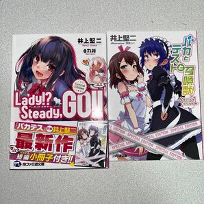 Ｌａｄｙ！？Ｓｔｅａｄｙ，ＧＯ！！　Ｓｐｅｃｉａｌ　Ｅｄｉｔｉｏｎ （ファミ通文庫　い３－３－１） 井上堅二／著