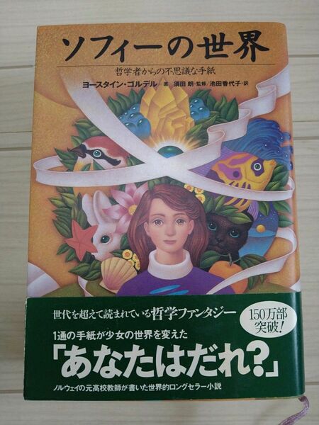 ソフィーの世界　哲学者からの不思議な手紙　ヨースタイン・ゴルデル著　池田香代子訳 須田朗監修　 NHK出版