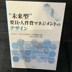 未来型要員人件費マネジメントのデザイン中古