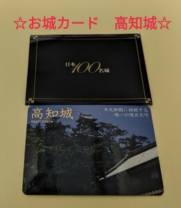 【城カード】高知城　お城カード　日本100名城　現存12天守　