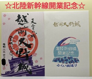 ☆限定　紫☆【北陸新幹線開業記念】越前若狭　春の御城印　越前大野城　御城印