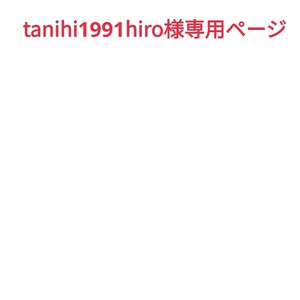 tanihi1991hiro様専用ページ