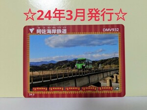 【鉄カード22弾】阿佐海岸鉄道　鉄カード22弾　24年3月発行