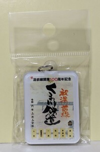 【鉄印キーホルダー】くま川鉄道　湯前線100周年記念　鉄印キーホルダー　