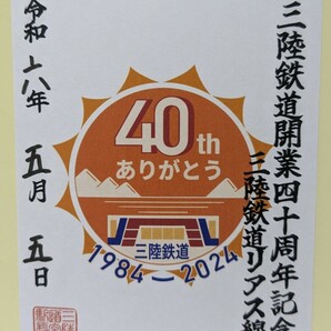 ☆匿名配送☆【記念鉄印】三陸鉄道　40周年記念鉄印　40thありがとう鉄印　