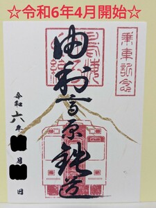 ☆匿名発送☆〈令和6年4月開始〉【限定鉄印】由利高原鉄道　乗車記念鉄印