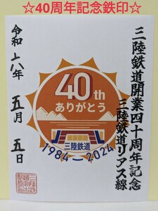 ☆匿名配送☆【記念鉄印】三陸鉄道　40周年記念鉄印　40thありがとう鉄印　