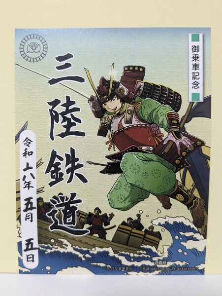 ☆匿名配送☆【桃鉄印】三陸鉄道　桃鉄印　桃太郎電鉄Ver　源義経　鉄印