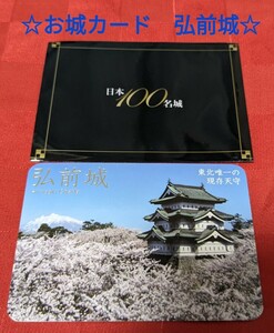 【城カード】弘前城　お城カード　日本100名城　現存12天守