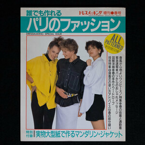誰でも作れるパリのファッション　ドレスメーキング DRESS MAKING 1987年春　増刊号　No.463　鎌倉書房　付録　実物大型紙付