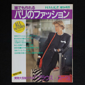 誰でも作れるパリのファッション　ドレスメーキング DRESS MAKING 増刊　1988年秋号　No.495　鎌倉書房　付録　実物大型紙付 