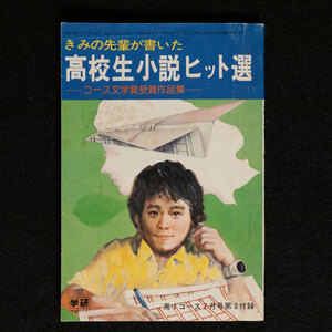 高校生小説ヒット選　コース文学賞 受賞作品 高１コース７月号 第３付録　学研　昭和54年　1979年　