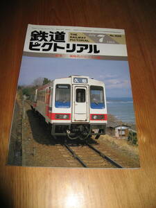 その10番。No450・鉄道ピクトリアル・1985年7月号・特集・新時代のローカル線。持っていないシリーズコレクションに50本出品中・