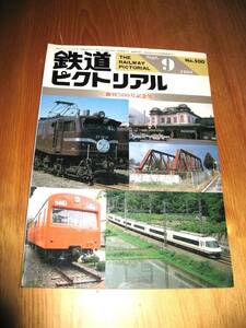 その6番。No500・鉄道ピクトリアル・1988年9月号・創刊500号記念号。持っていない方見逃した方に・シリーズコレクションに50本出品中・