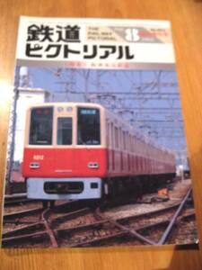 その17番。No452・鉄道ピクトリアル・1985年8月号・臨時増刊号。特集阪神電気鉄道。シリーズコレクションに50本出品中・