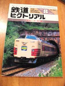 その19番。No467・鉄道ピクトリアル・1986年8月号・特集・中央線。シリーズコレクションに50本出品中・