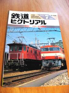 その21番。No434・鉄道ピクトリアル・1984年7月号・特集・私鉄の電気機関車。シリーズコレクションに50冊出品中・