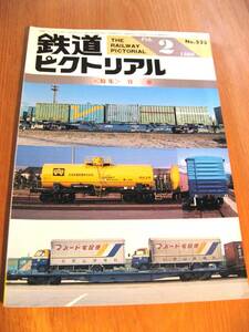 その23番。No523・鉄道ピクトリアル・1990年2月号・特集・貨車。持っていないシリーズコレクションに50冊出品中・