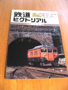 その27番。No440・鉄道ピクトリアル・1984年12月号・東海道線。持っていないシリーズコレクションに50本出品中・