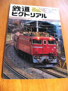 その29番。No507・鉄道ピクトリアル・1989年2月号・特集・板坂峠。持っていないシリーズコレクションに50冊出品中・