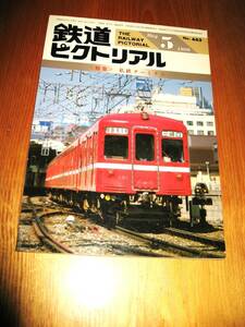 その34番。No463・鉄道ピクトリアル・1986年5月号・特集・私鉄・ターミナル。持っていないシリーズコレクションに50本出品中・