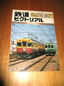 その39番。No482・鉄道ピクトリアル・1987年7月号・特集・関西大手私鉄の列車ダイヤ。持っていないシリーズコレクションに50本出品中・