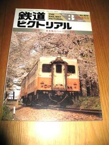 その41番。No477・鉄道ピクトリアル・1987年3月号・臨時増刊号・特集・東北地方のローカル私鉄。・シリーズコレクションに50本出品中・