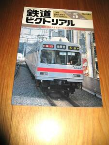 その44番。No495・鉄道ピクトリアル・1988年5月号・特集・関東・関西大手私鉄・シリーズコレクションに50本出品中・