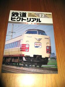 その46番。No488・鉄道ピクトリアル・1987年12月号・特集・阪和線・シリーズコレクションに50本出品中・